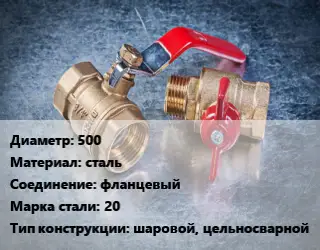 Кран металлический 500 сталь фланцевый Сталь: 20 шаровой, цельносварной